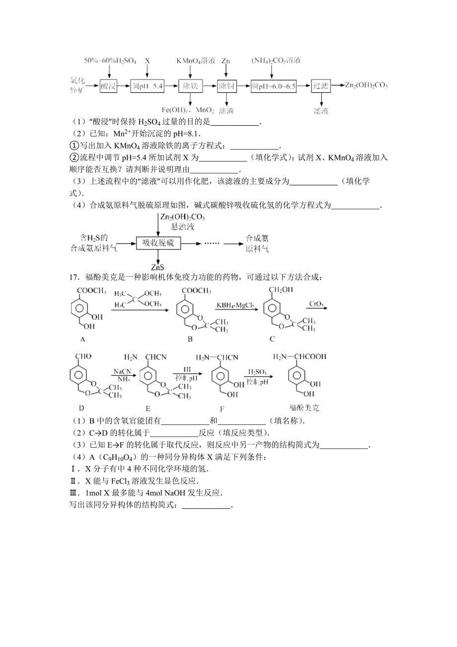 江苏省泰州2016届高三高考化学二模试卷 含解析_第5页