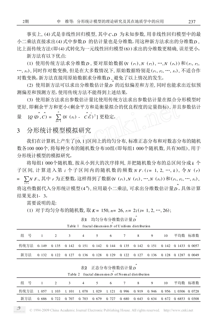 分形统计模型的理论研究及其在地质学中的应用_第4页