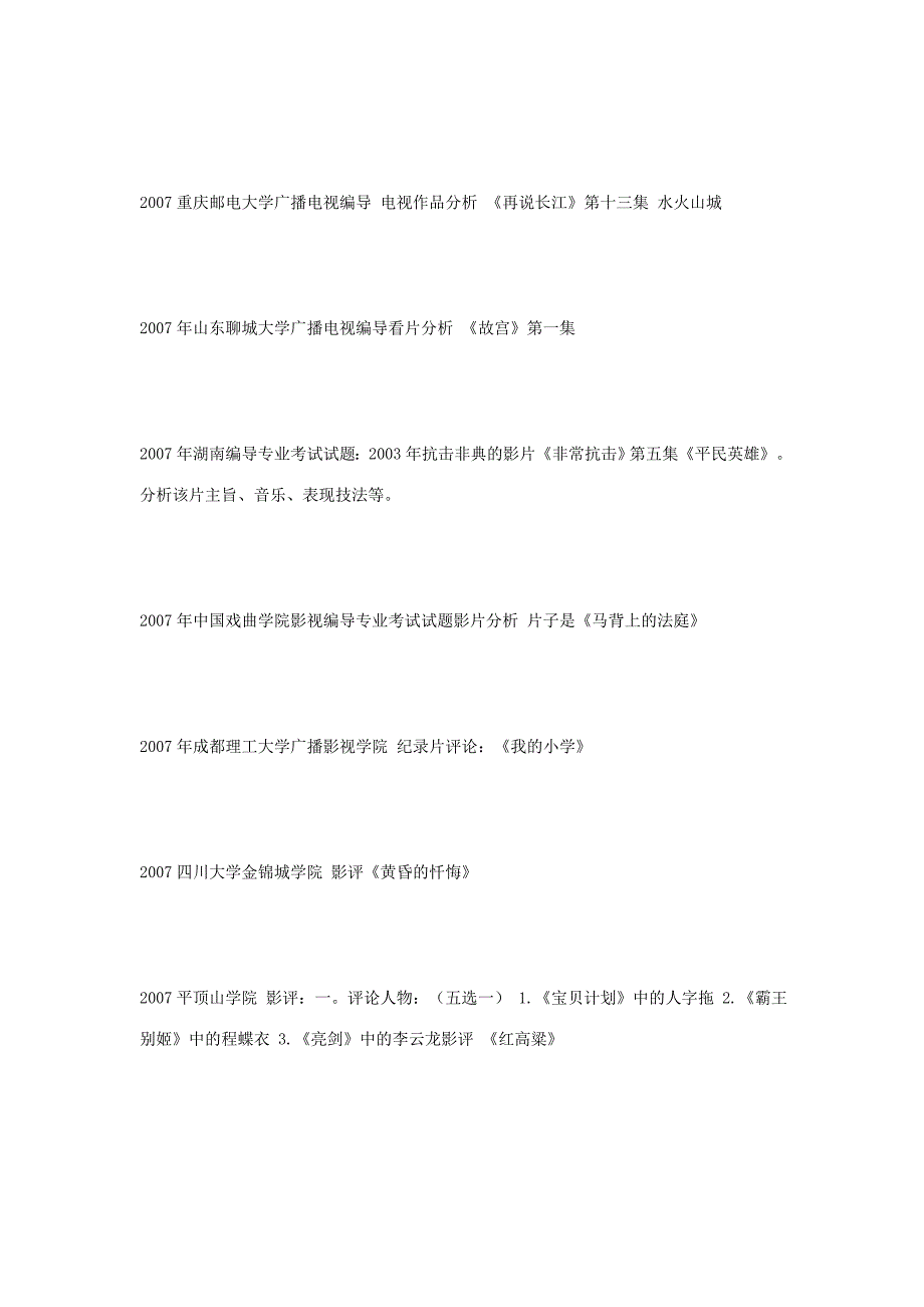 06--09年各大高校影视类专业影评考题_第2页