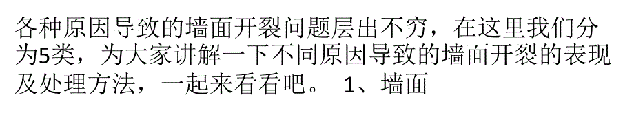 常见墙面开裂问题的解决办法_第1页