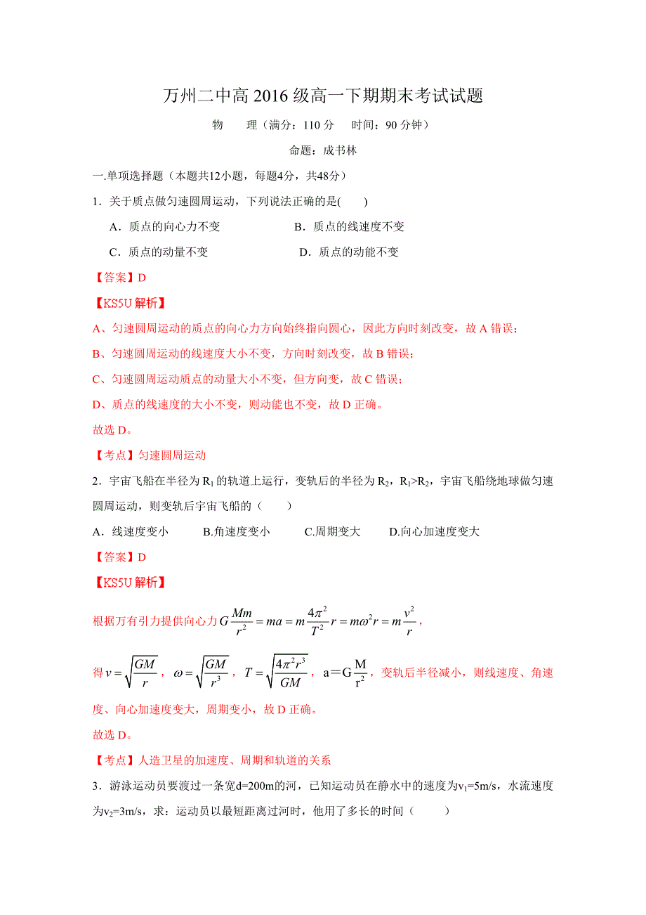 重庆市万州二中2013-2014学年高一下学期期末考试 物理 含解析 by张三_第1页