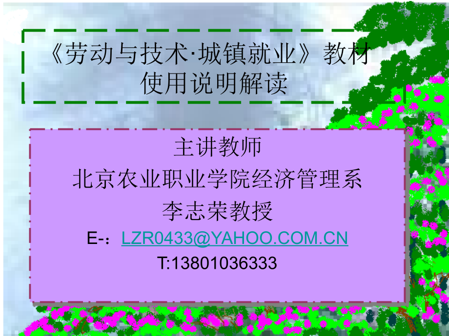 《劳动与技术·城镇就业》教材使用说明解读_第1页