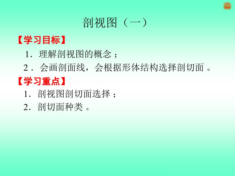 剖视图(二)(剖视图的种类、画剖视图的注意事项,剖视图的标注)_第1页