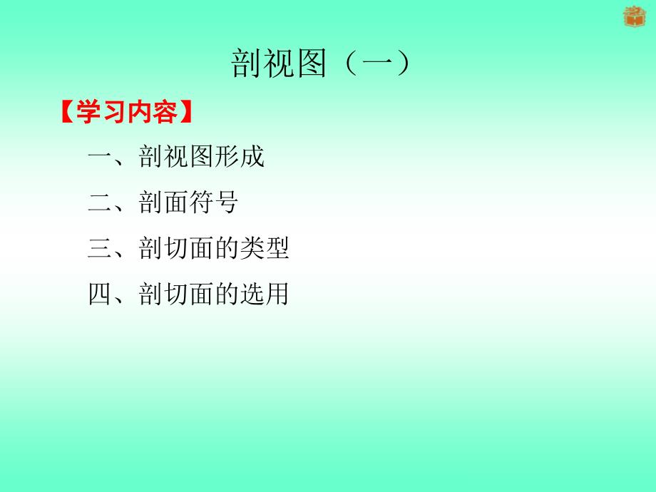 剖视图(二)(剖视图的种类、画剖视图的注意事项,剖视图的标注)_第2页