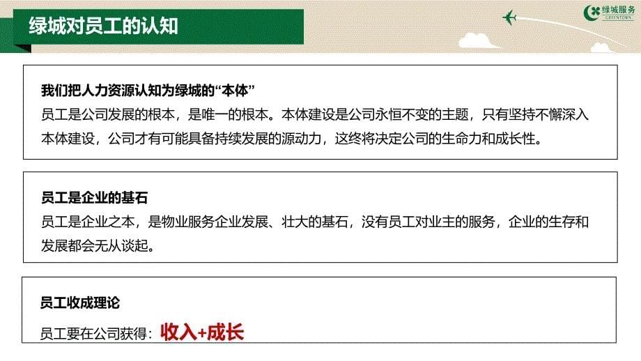 绿城服务价值所在-员工_第5页