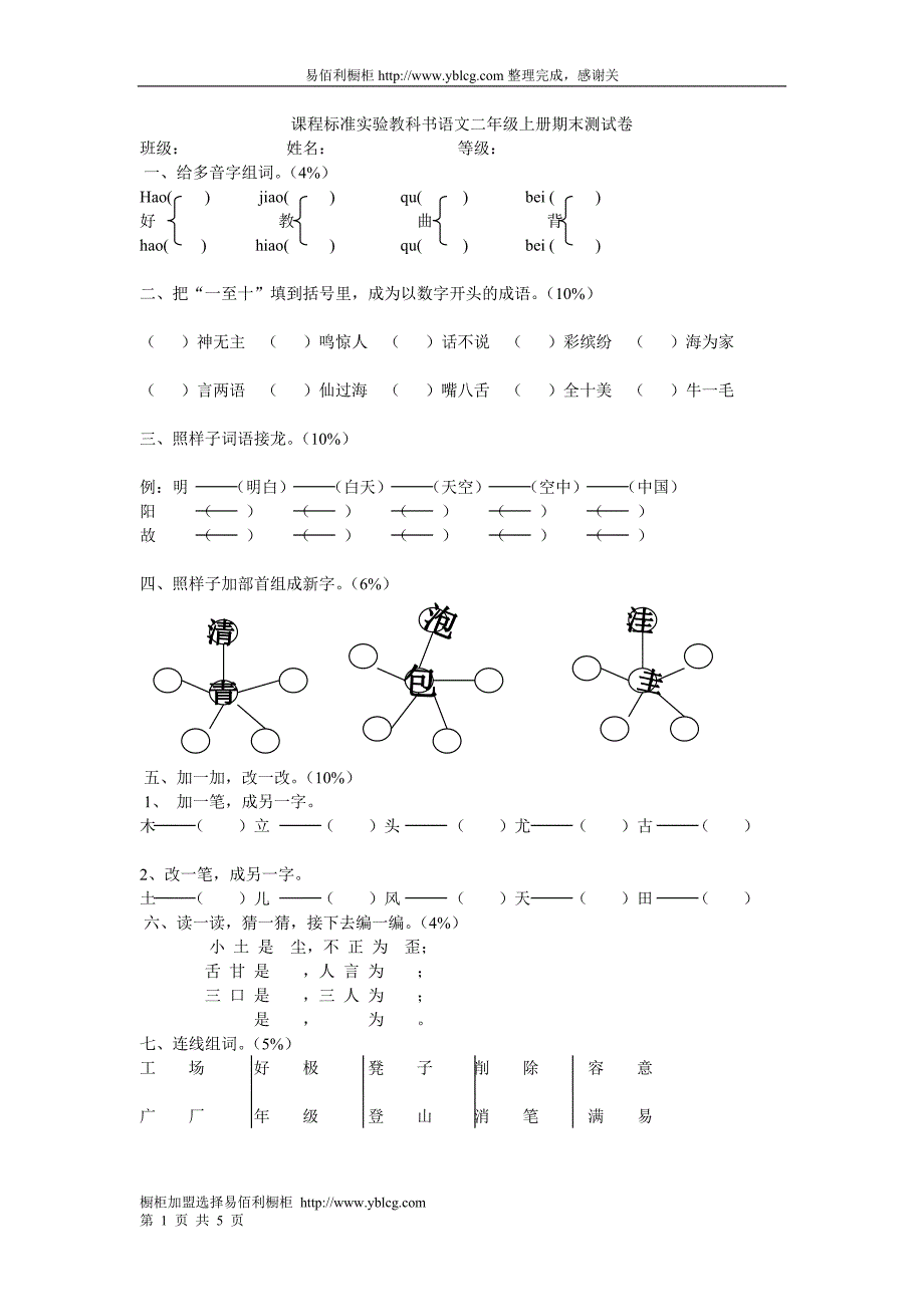 课程标准实验教科书语文二年级上册期末测试卷_第1页