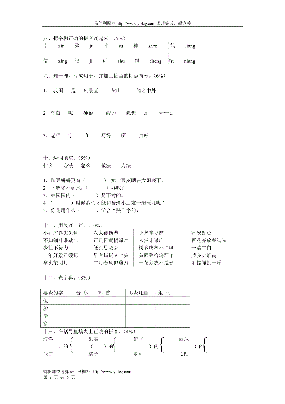 课程标准实验教科书语文二年级上册期末测试卷_第2页