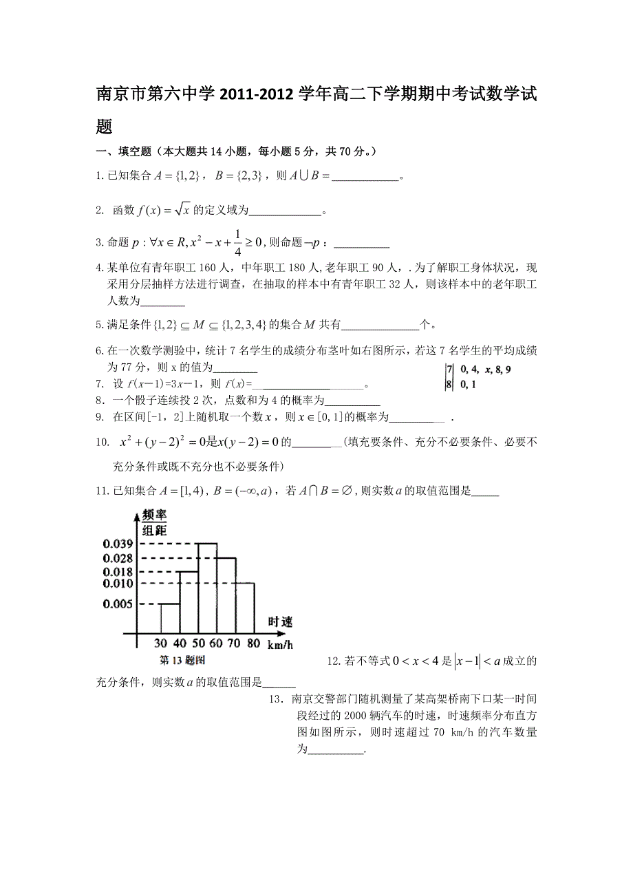 江苏省南京市第六中学2011-2012学年高二下学期期中考试数学试题（无答案）_第1页