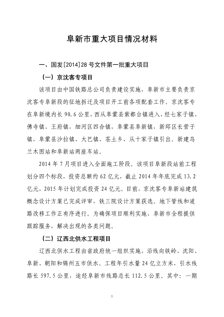 2015年阜新市政府重点工程项目汇报材料_第1页