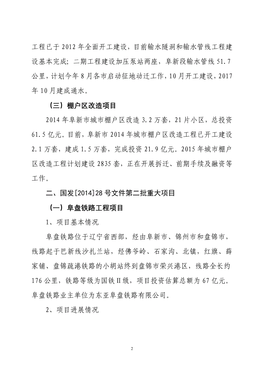 2015年阜新市政府重点工程项目汇报材料_第2页