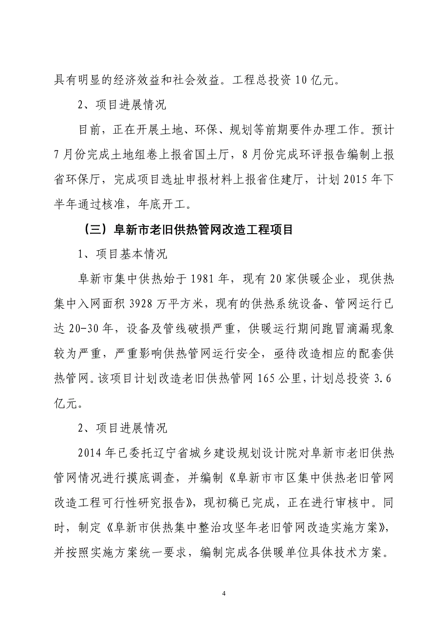 2015年阜新市政府重点工程项目汇报材料_第4页