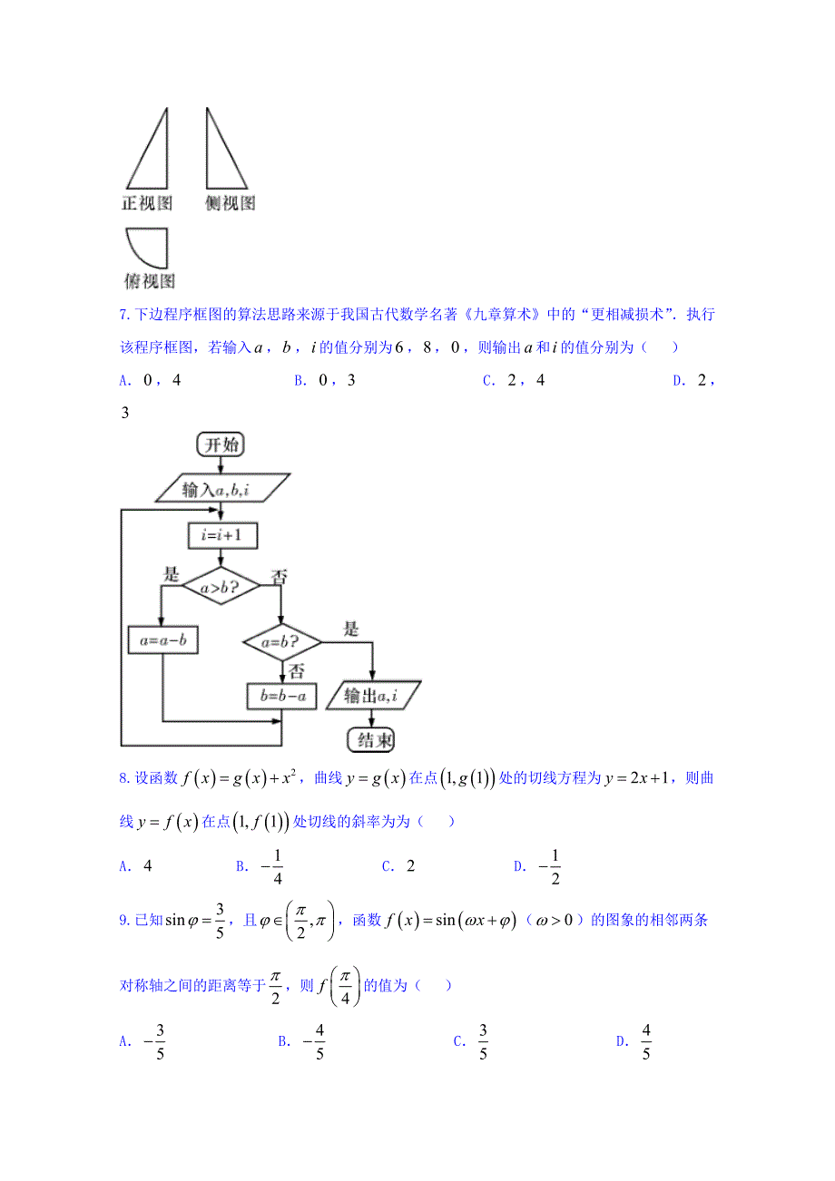 湖南省长沙市2016届高三下学期第六次月考（文）数学试题 含答案_第2页