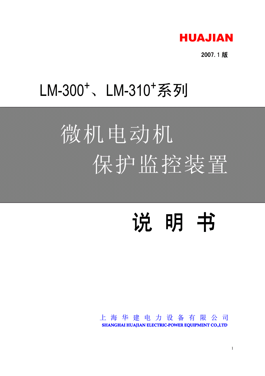 华建电机保护器LM300+、LM310+系列技术说明_第1页
