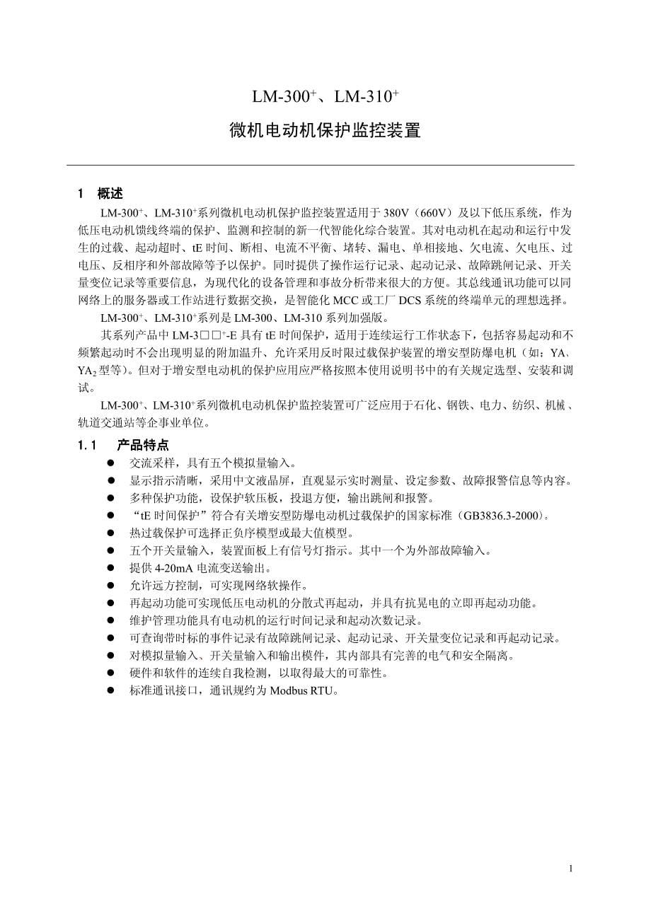 华建电机保护器LM300+、LM310+系列技术说明_第5页