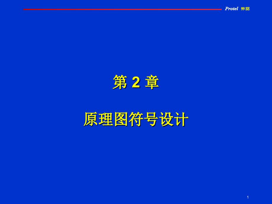 PCB原理图符号设计_第1页