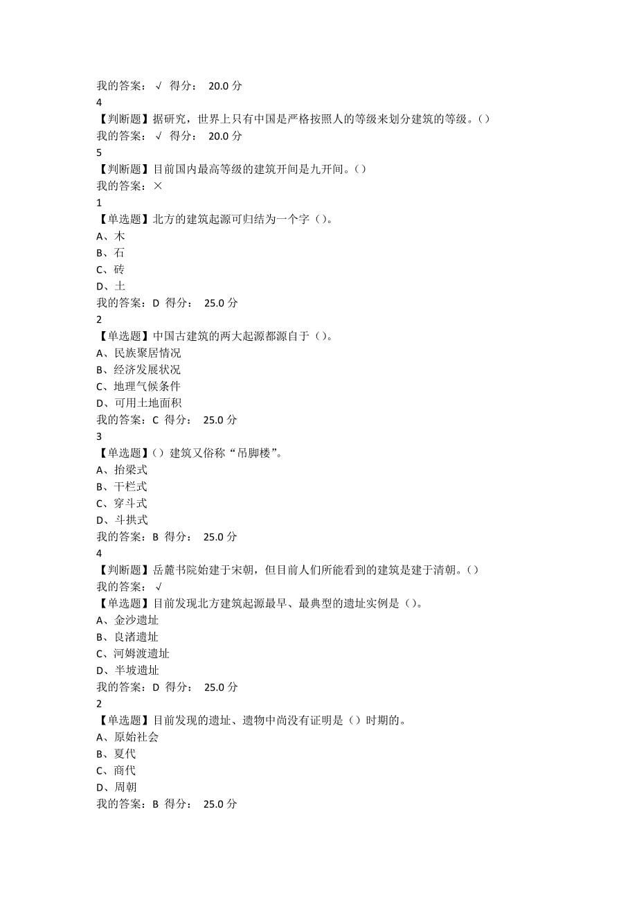 超新尔雅中国古建筑设计与欣赏题库_第5页