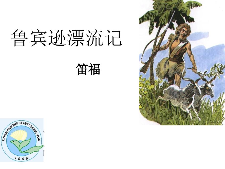 人教版小学语文六年级下册《鲁滨孙漂流记》课件_第2页