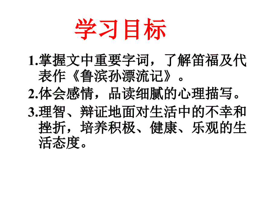 人教版小学语文六年级下册《鲁滨孙漂流记》课件_第3页