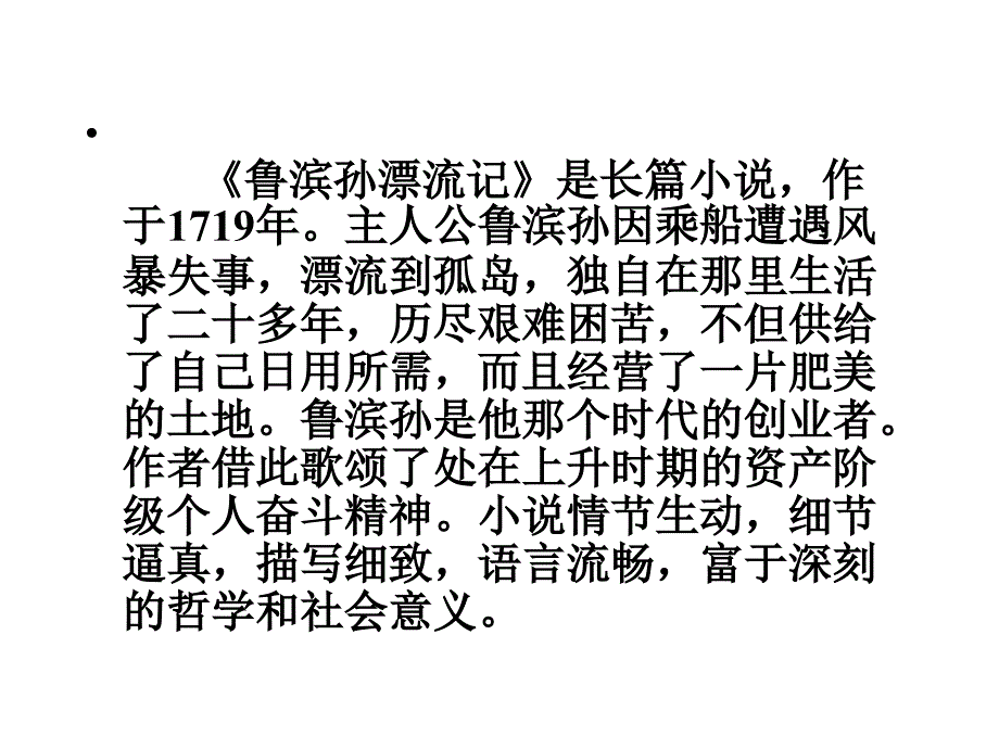 人教版小学语文六年级下册《鲁滨孙漂流记》课件_第4页