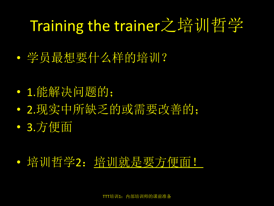 TTT培训1：内部培训师的课前准备_第3页