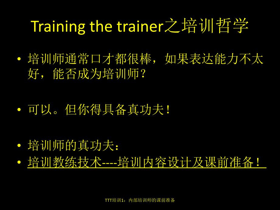 TTT培训1：内部培训师的课前准备_第4页