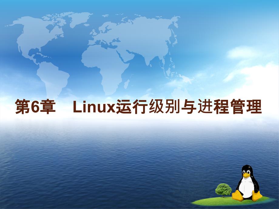 第6章Linux运行级别与进程管理_第1页