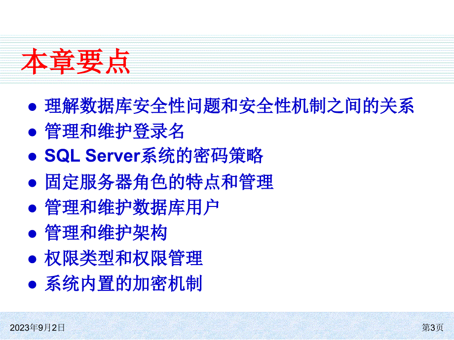 SQLServer2008基础教程用户账号权限管理_第3页