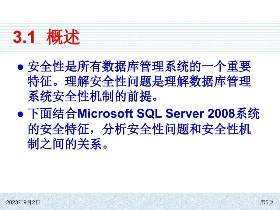 SQLServer2008基础教程用户账号权限管理_第5页