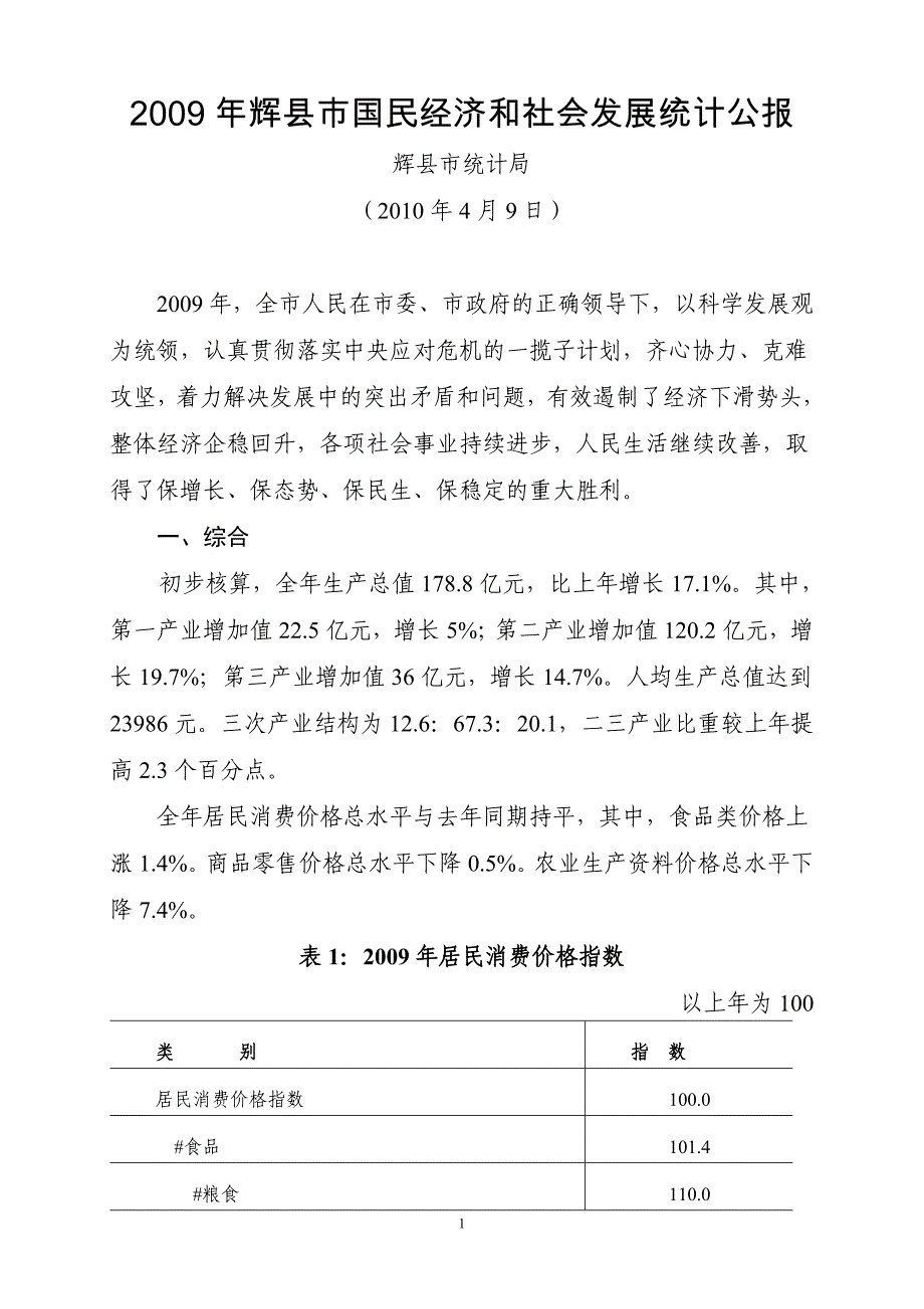 2009年辉县市国民经济和社会发展统计公报_第1页