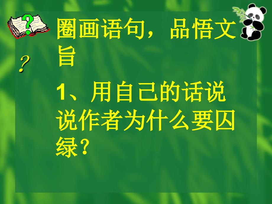 《囚绿记》公开课课件_第4页