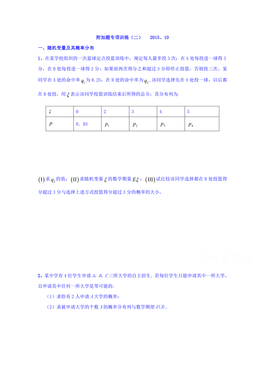 江苏省南京市河西分校2016届高三附加题专项训练（概率分布、空间向量及综合） Word版含答案_第1页