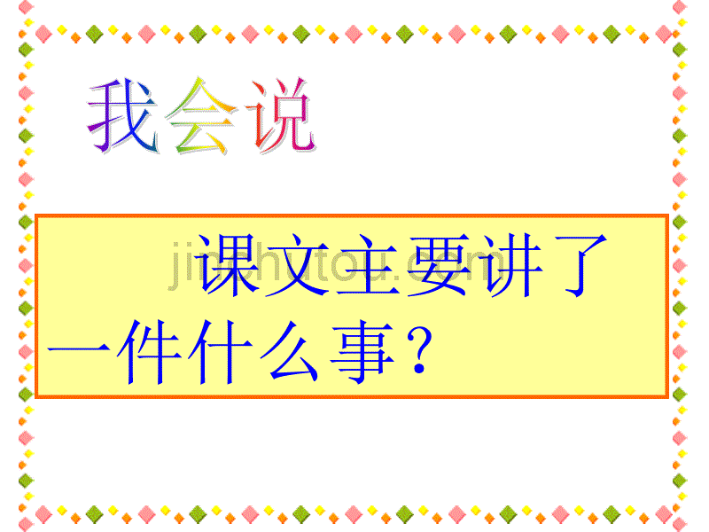 人教版小学语文晏子使楚课件2_第5页