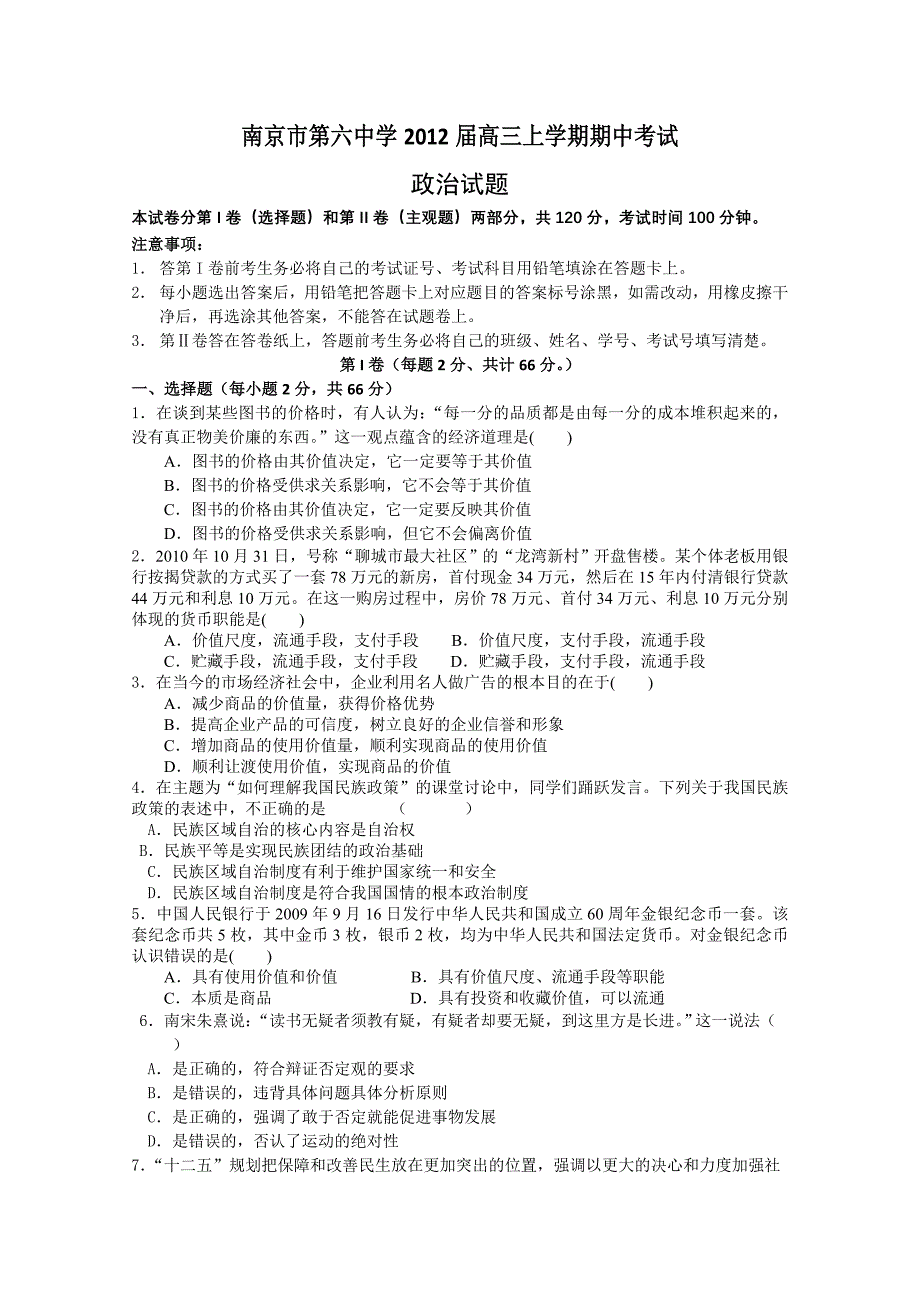 江苏省南京市第六中学2012届高三上学期期中考试（政治）_第1页