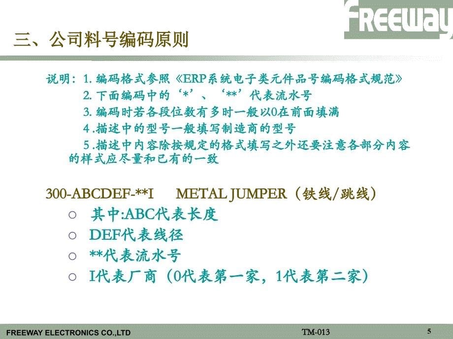 TM-013物料编码知识培训教材_第5页