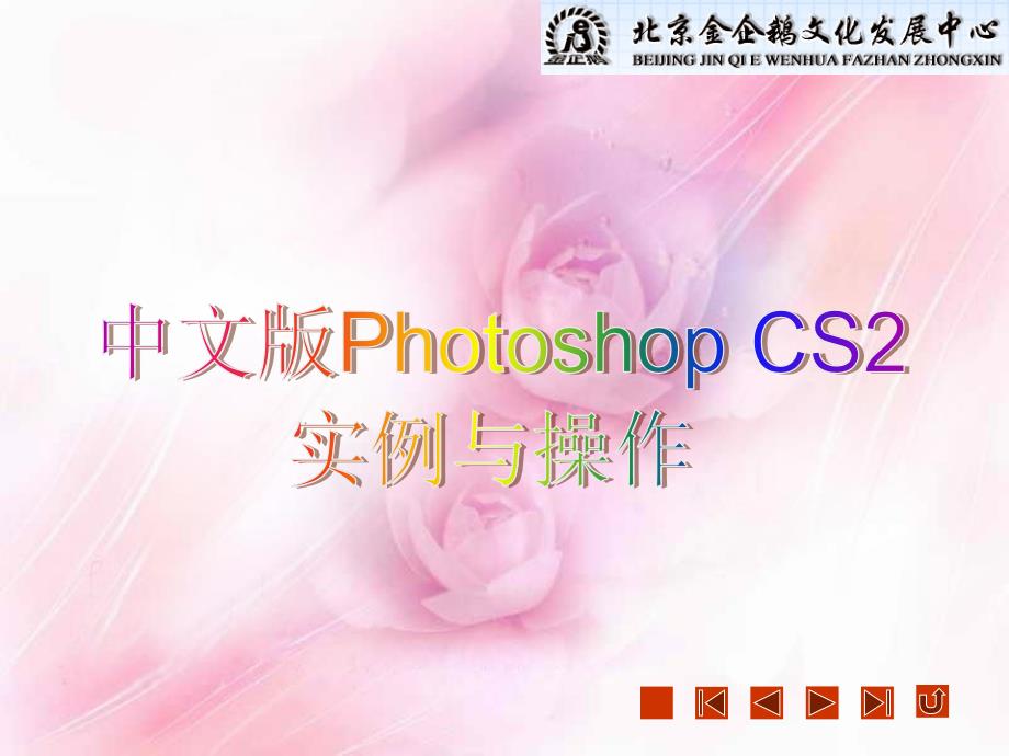 photoshop cs2 使用方法_第1页