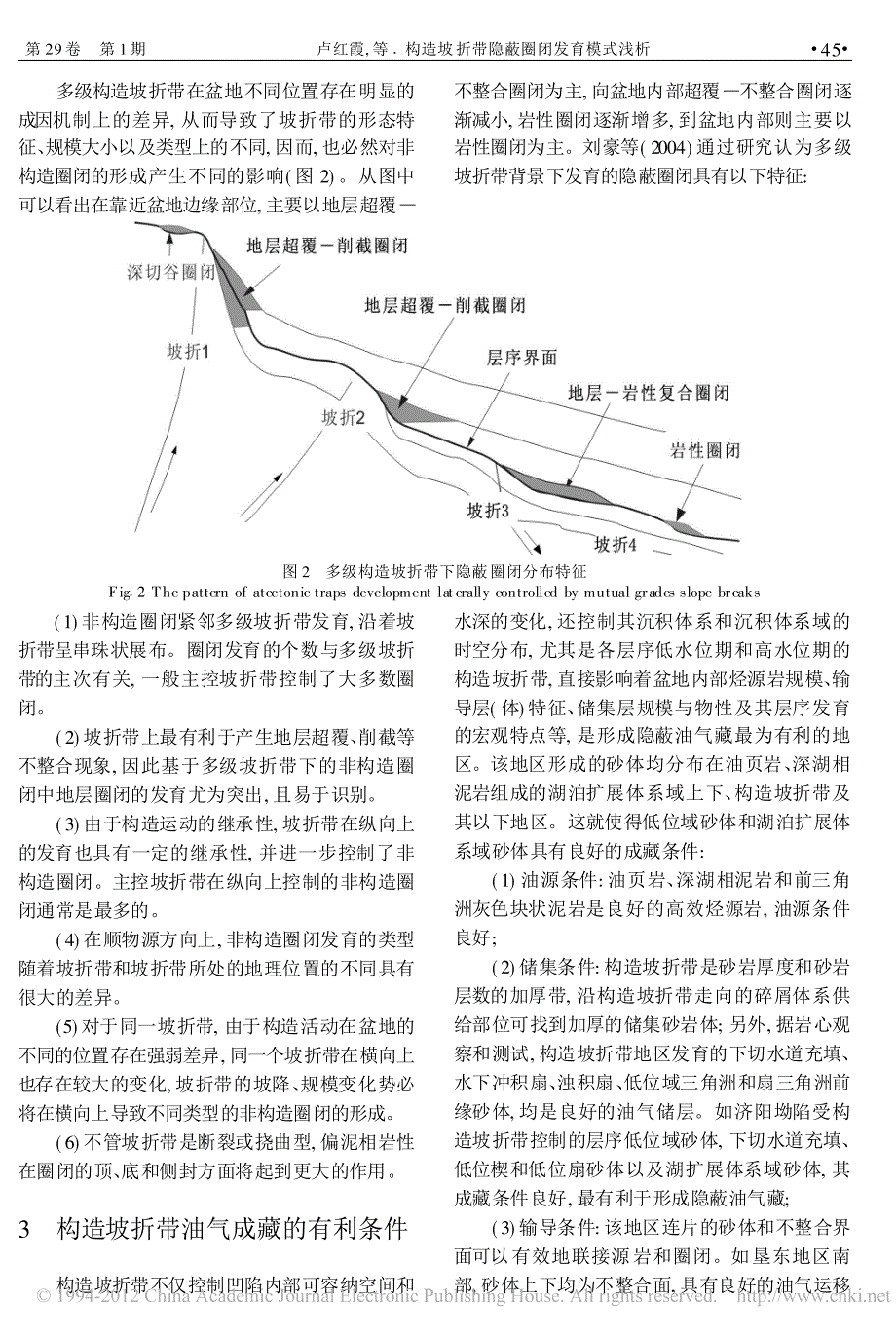 构造坡折带隐蔽圈闭发育模式浅析_卢红霞_第4页