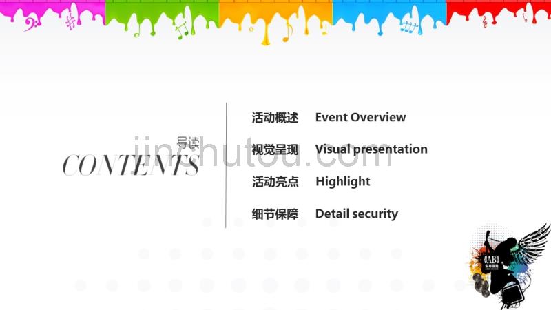 上海大型庆典策划公司、周年庆活动策划、年会主持、年会开场白、年会策划安邦年会策划案_第2页