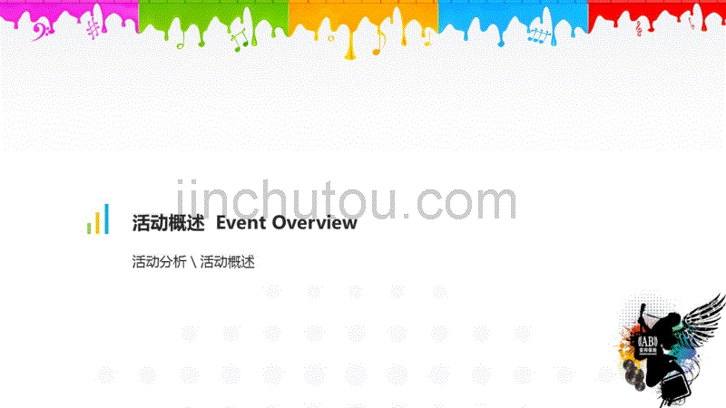 上海大型庆典策划公司、周年庆活动策划、年会主持、年会开场白、年会策划安邦年会策划案_第4页