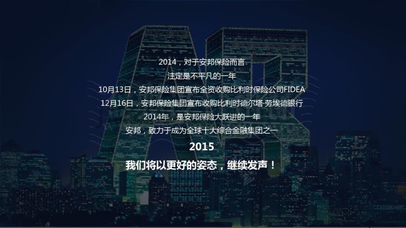 上海大型庆典策划公司、周年庆活动策划、年会主持、年会开场白、年会策划安邦年会策划案_第5页