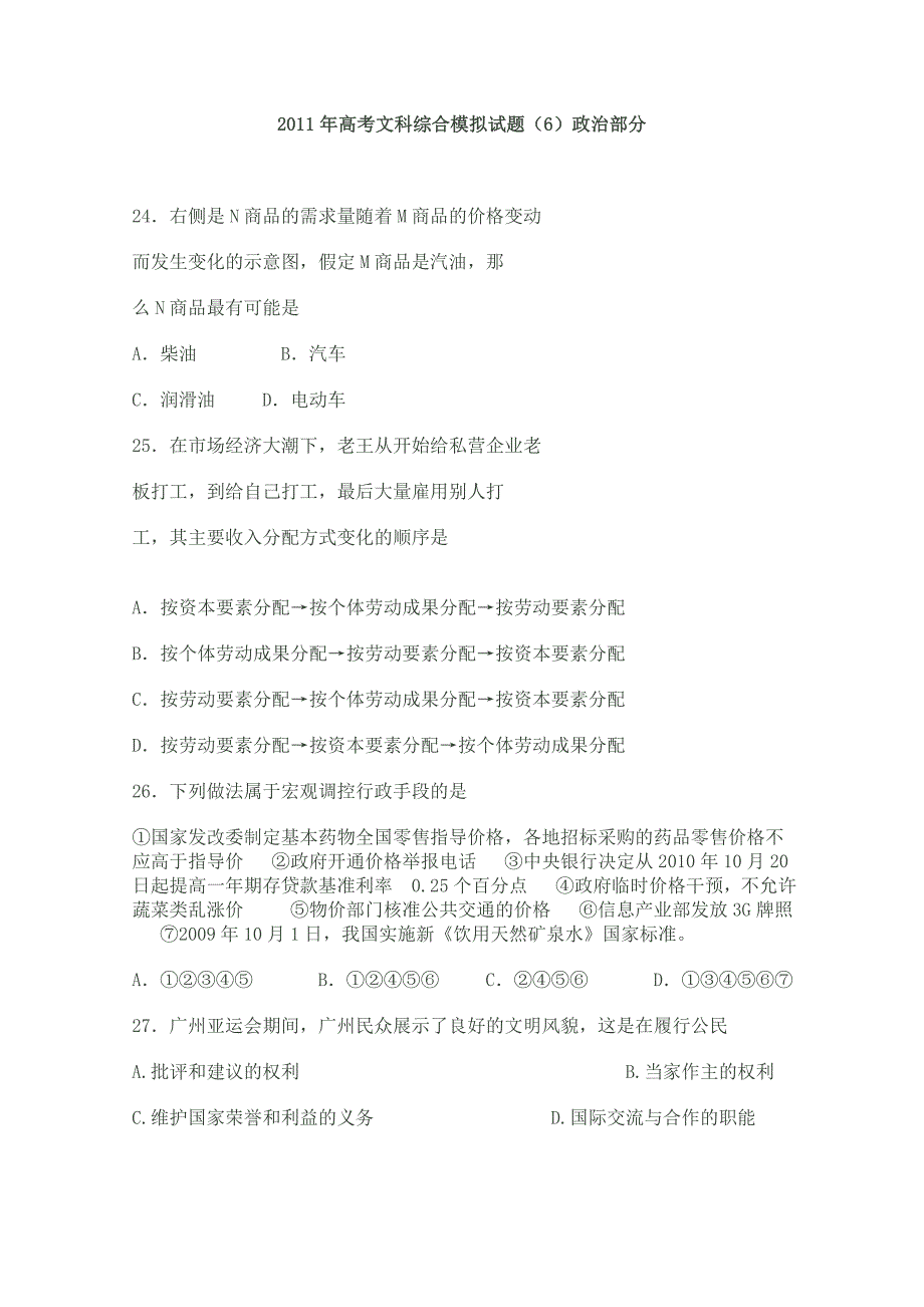 2011年高考文科综合模拟试题（6）政治部分_第1页