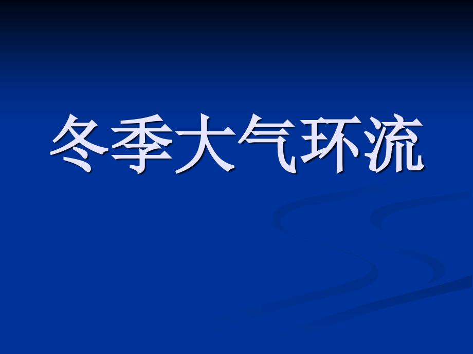 冬季大气环流_第1页