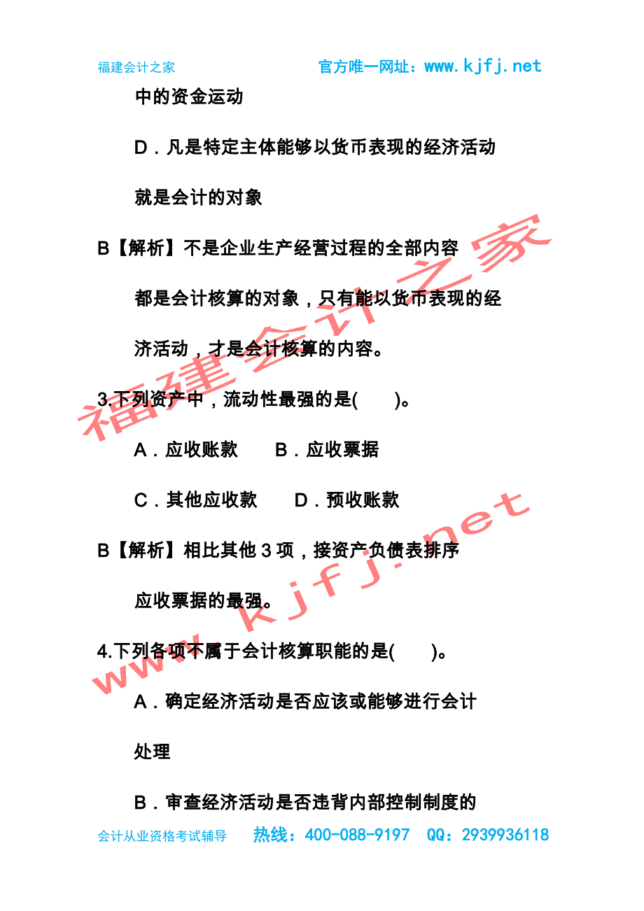 2015年福建泉州第三季会计从业资格考试《会计基础》总论无纸化考试真题福建会计之家_第2页