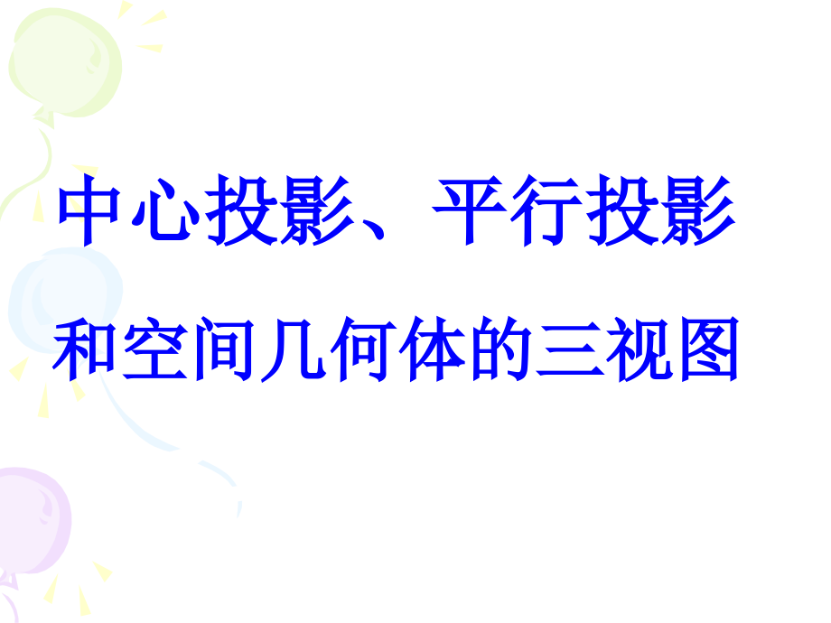 新人教A版 九年级数学中心投影、平行投影和空间几何体的三视图_第1页