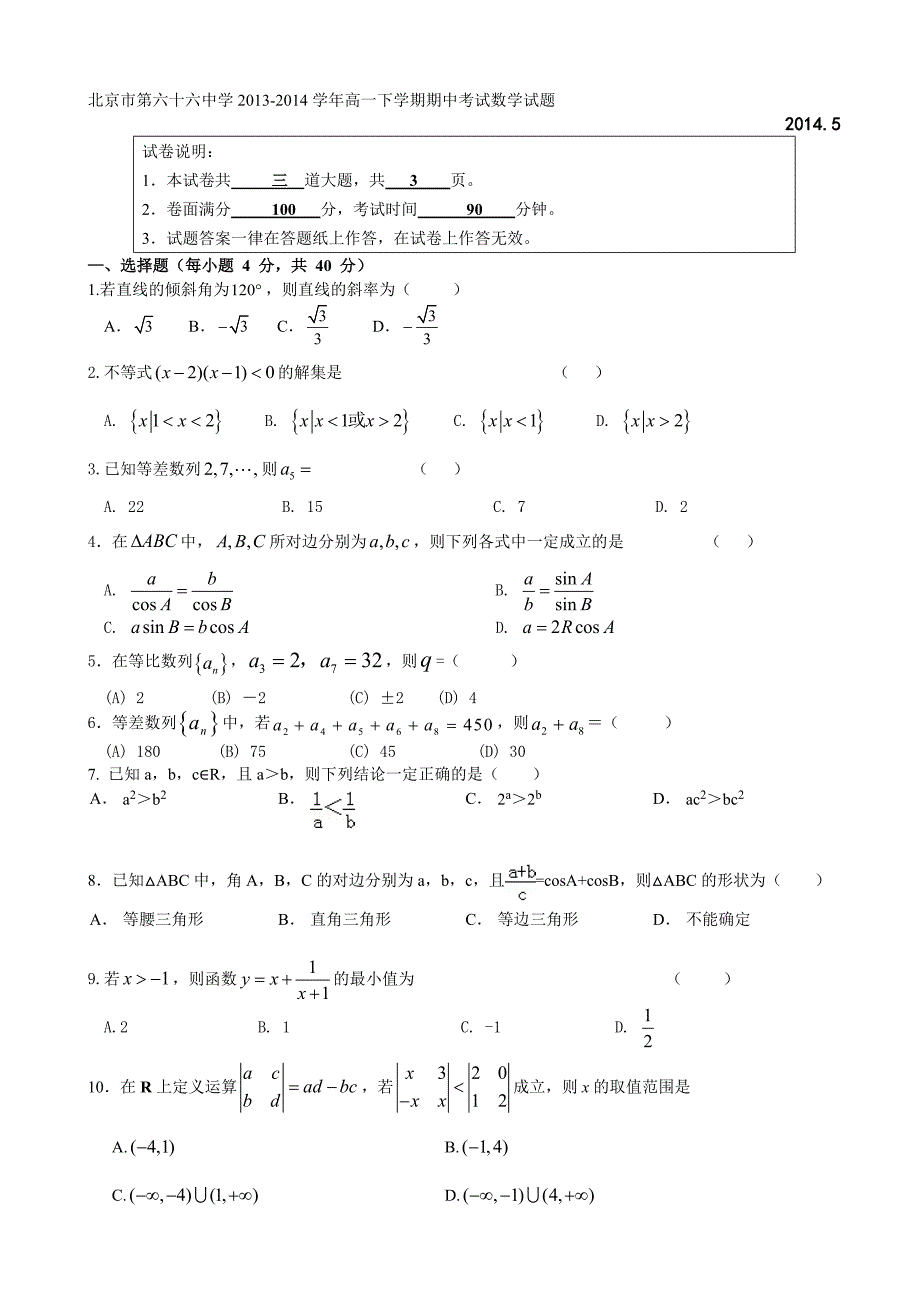 2013-2014学年高一下学期期中考试数学试题含答案_第1页