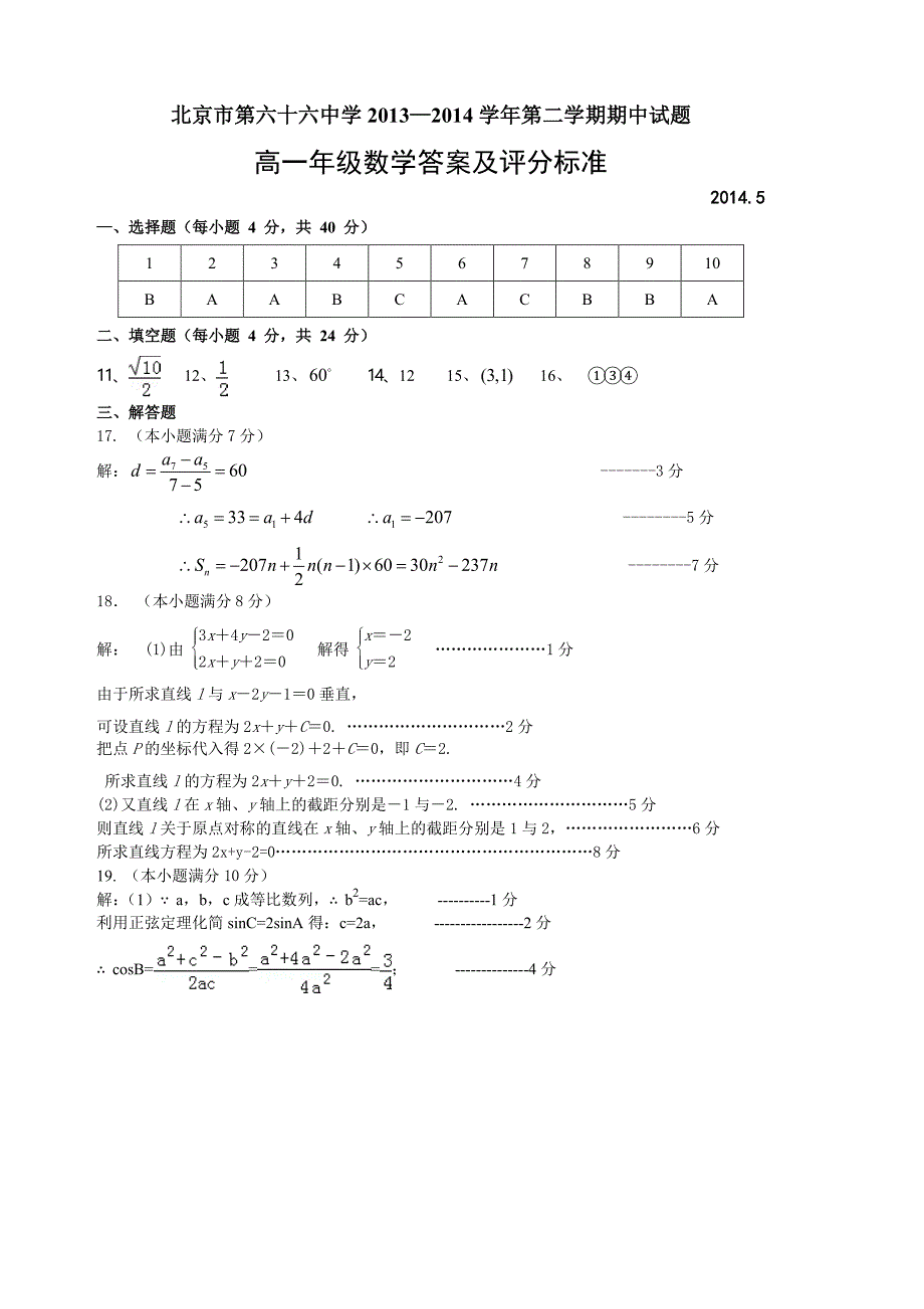 2013-2014学年高一下学期期中考试数学试题含答案_第4页