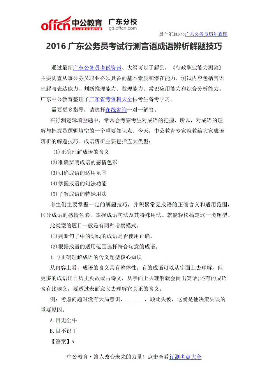 2016广东公务员考试行测言语成语辨析解题技巧_第1页