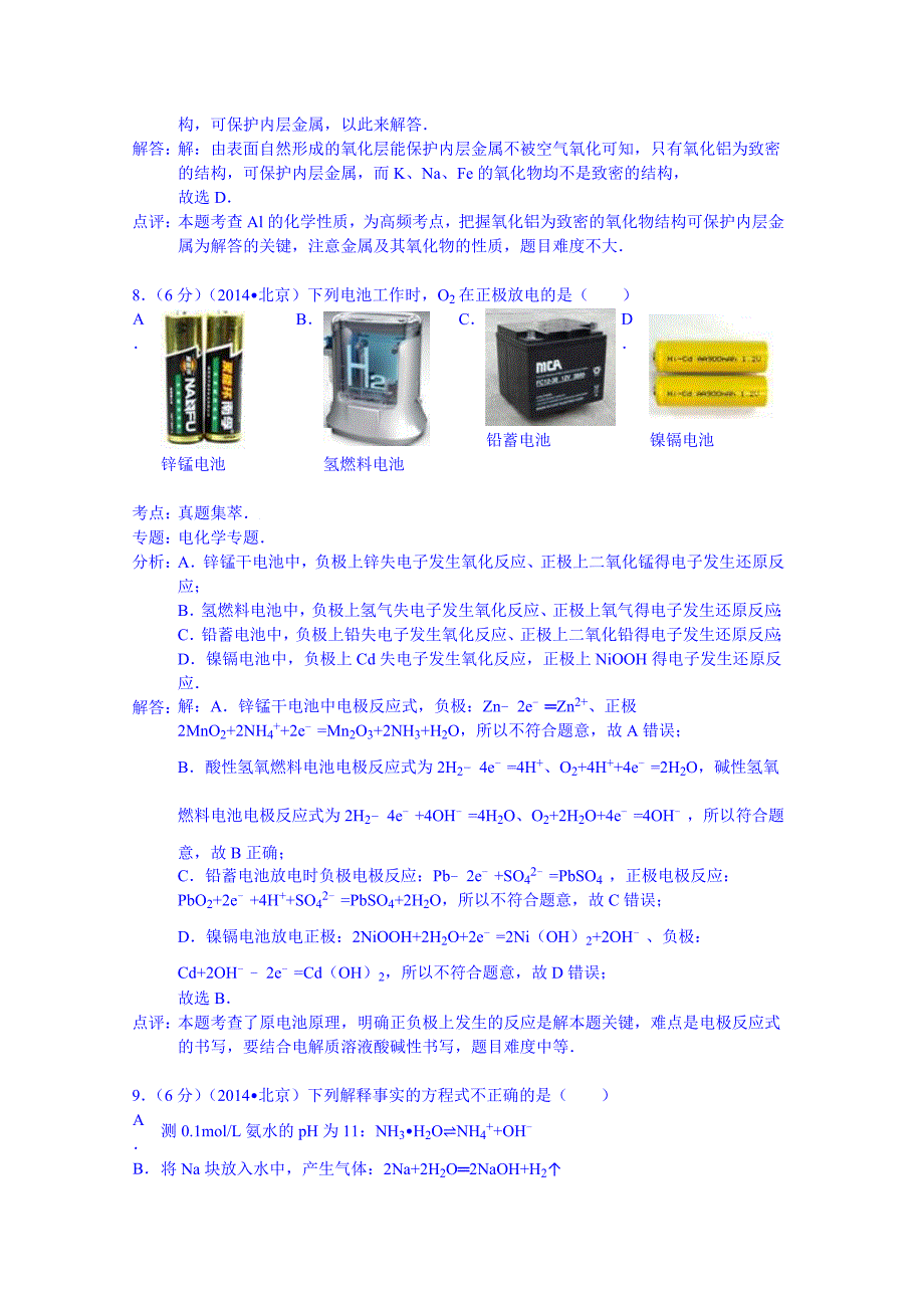 北京市2014-2015年2年高考化学真题 含解析_第2页