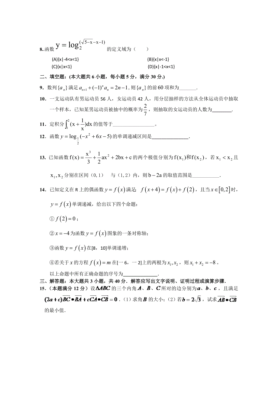 吉林省2015届高三数学（理科）第一轮高考总复习阶段测试卷（第33周）_第2页