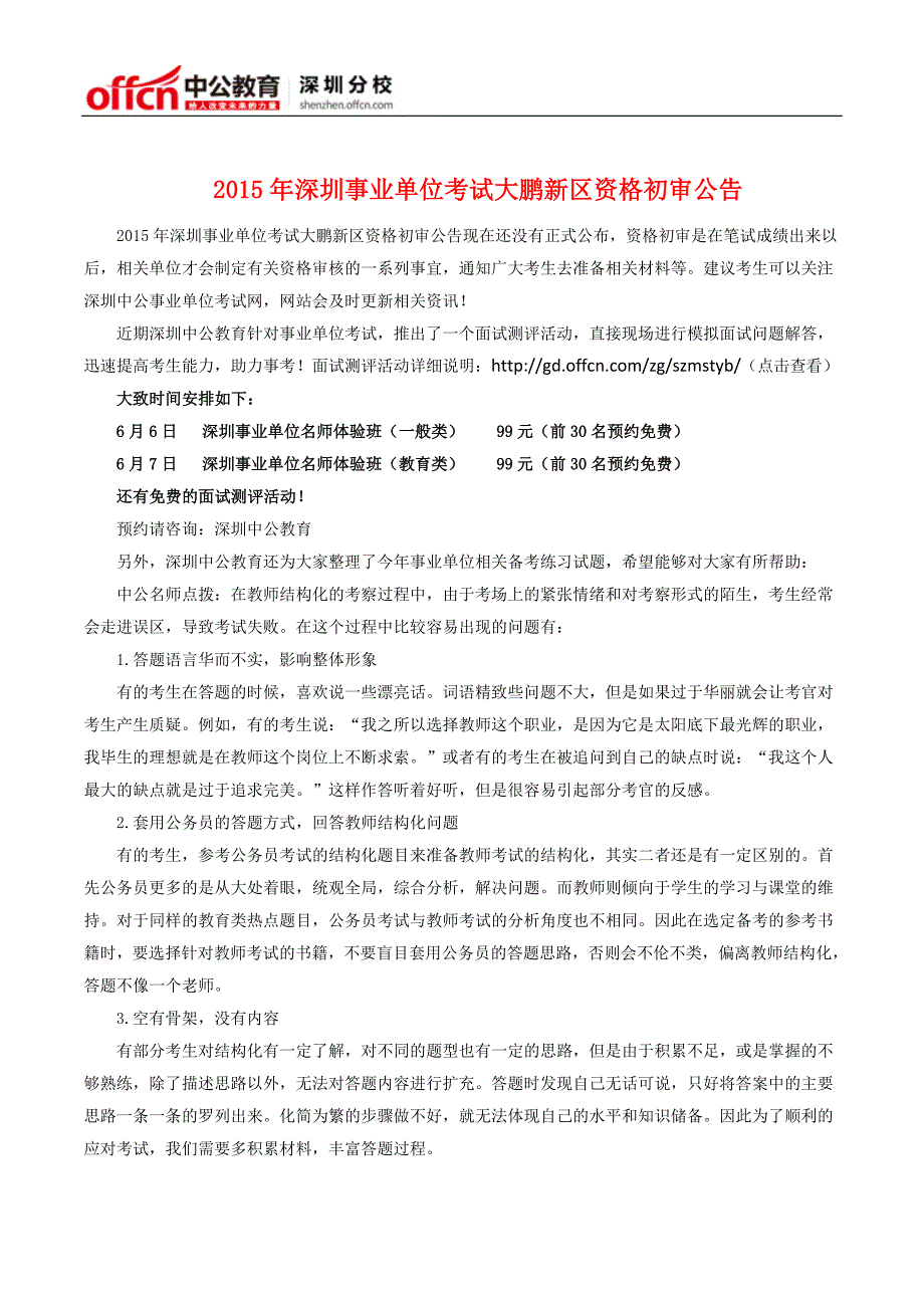 2015年深圳事业单位考试大鹏新区资格初审公告_第1页