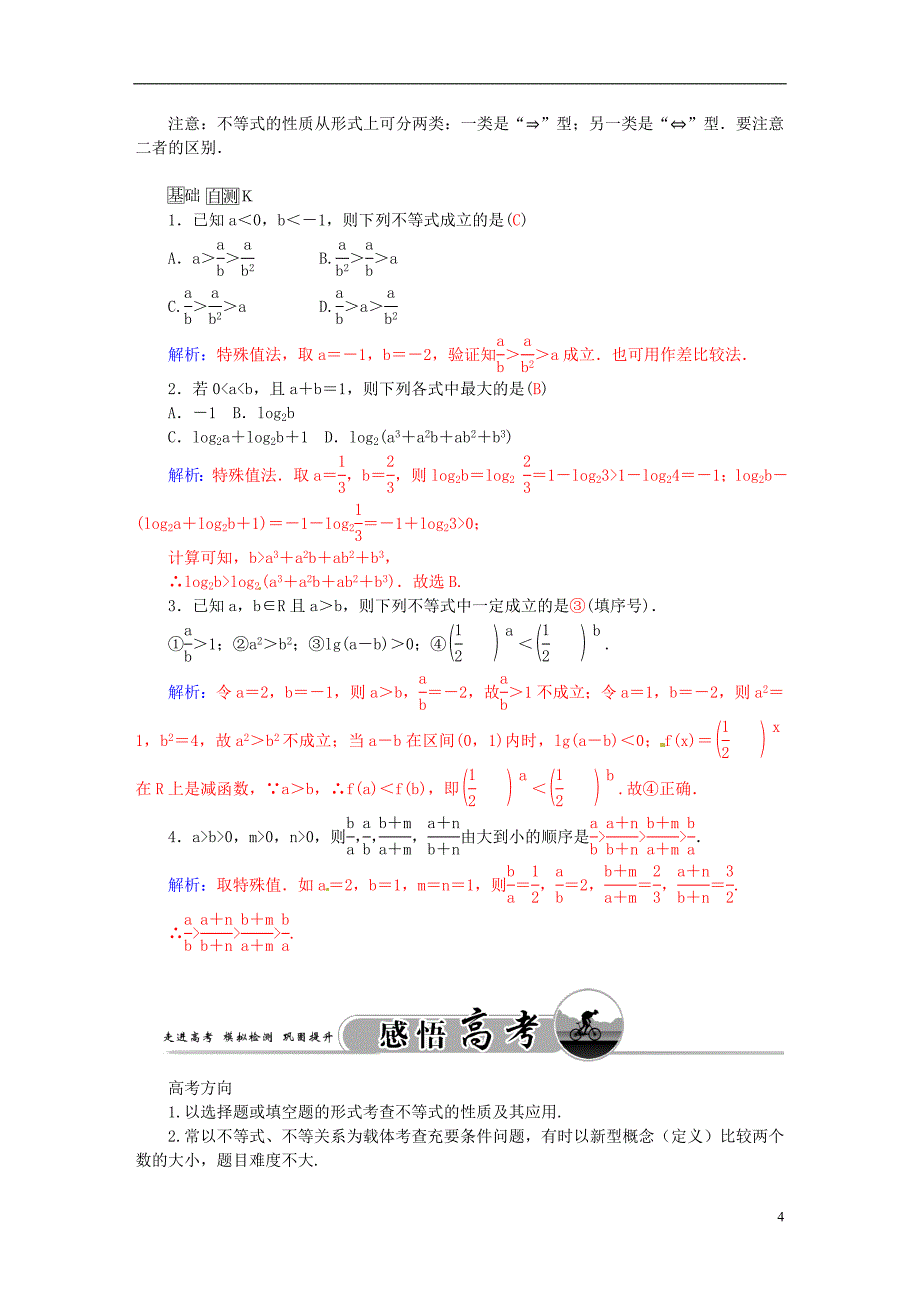 2016届高考数学一轮复习 6.1不等关系与不等式练习 理_第4页